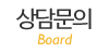 상담문의