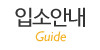 입소안내
