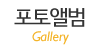 포토앨범
