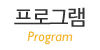 프로그램