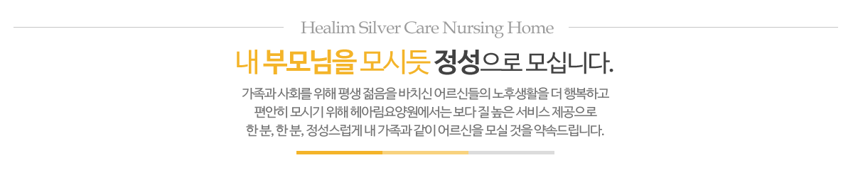헤아림요양원_메인문구_pc