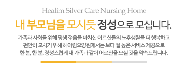 헤아림요양원_메인문구_m