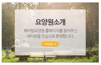 헤아림요양원_메인중간_요양원소개