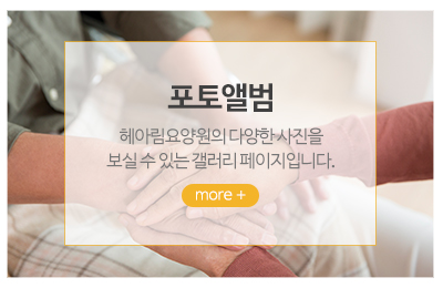 헤아림요양원_메인중간_포토앨범