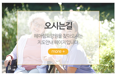 헤아림요양원_메인중간_오시는길